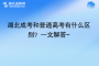 湖北成考和普通高考有什么區(qū)別？一文解答~