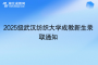 2025級武漢紡織大學成教新生錄取通知