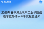 2025年春季湖北汽車工業(yè)學院成教學位外語水平考試報名通知