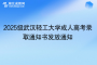2025級武漢輕工大學成人高考錄取通知書發(fā)放通知