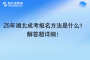 25年湖北成考報?名方法是什么？解答超詳細！