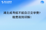 湖北成考能不能自己交學費？ 繳費規(guī)則詳解！