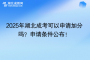 2025年湖北成考可以申請加分嗎？申請條件公布！