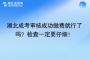 湖北成考審核成功繳費就行了嗎？檢查一定要仔細！