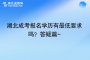 湖北成考報名學歷有最低要求嗎？答疑篇~