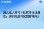 湖北成人高考學位英語詳細解讀：2025最新考試安排來啦！