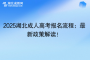 2025湖北成人高考報名流程：最新政策解讀！