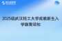 2025級武漢輕工大學成教新生入學繳費須知