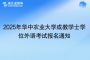 2025年華中農(nóng)業(yè)大學成教學士學位外語考試報名通知