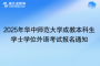 2025年華中師范大學成教本科生學士學位外語考試報名通知