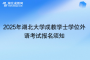2025年湖北大學成教學士學位外語考試報名須知