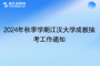 2024年秋季學期江漢大學成教抽考工作通知