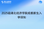 2025級湖北經(jīng)濟學院成教新生入學須知