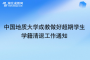 中國地質(zhì)大學成教做好超期學生學籍清退工作通知