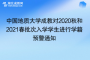 中國地質(zhì)大學成教對2020秋和2021春批次入學學生進行學籍預(yù)警通知