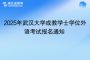 2025年武漢大學成教學士學位外語考試報名通知