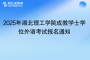 2025年湖北理工學院成教學士學位外語考試報名通知