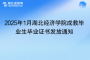 2025年1月湖北經(jīng)濟學院成教畢業(yè)生畢業(yè)證書發(fā)放通知