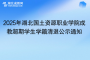2025年湖北國土資源職業(yè)學院成教超期學生學籍清退公示通知