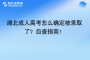 湖北成人高考怎么確定被錄取了？自查指南！