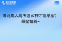 湖北成人高考怎么樣才能畢業(yè)？最全解答~