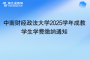 2025年中南財經(jīng)政法大學成教學生學費繳納通知
