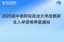 2025級中南財經(jīng)政法大學成教新生入學資格審查通知