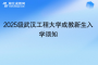 2025級武漢工程大學成教新生入學須知