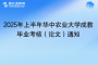 2025年上半年華中農(nóng)業(yè)大學成教畢業(yè)考核（論文）通知