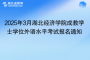 2025年3月湖北經(jīng)濟學院成教學士學位外語水平考試報名通知
