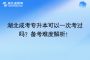 湖北成考專升本可以一次考過嗎？備考難度解析！
