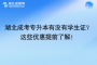 湖北成考專升本有沒有學生證？這些優(yōu)惠提前了解！