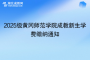 2025級黃岡師范學院成教新生學費繳納通知
