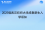 2025級武漢紡織大學成教新生入學須知
