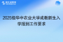2025級華中農(nóng)業(yè)大學成教新生入學報到工作要求