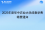 2025年度華中農(nóng)業(yè)大學成教學費繳費通知