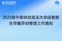2025級中南財經(jīng)政法大學成教新生學籍異動管理工作通知