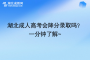 湖北成人高考會降分錄取嗎？一分鐘了解~