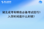 湖北成考有哪些必備考試技巧？入學時間是什么時候？