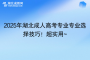 2025年湖北成人高考專業(yè)專業(yè)選擇技巧！超實用~