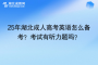 25年湖北成人高考英語怎么備考？考試有聽力題嗎？
