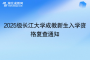 2025級長江大學成教新生入學資格復(fù)查通知