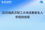 2025級武漢輕工大學成教新生入學報到流程