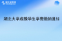 湖北大學成教學生學費繳納通知