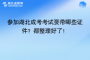 參加湖北成考考試要帶哪些證件？都整理好了！