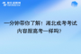 一分鐘帶你了解！湖北成考考試內(nèi)容跟高考一樣嗎？