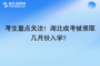 考生重點關(guān)注！湖北成考被錄取幾月份入學？