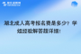湖北成人高考報名費是多少？學姐經(jīng)驗解答超詳細！