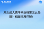 湖北成人高考畢業(yè)檔案怎么處理？檔案作用詳解！