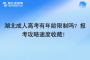 湖北成人高考有年齡限制嗎？報考攻略速度收藏！